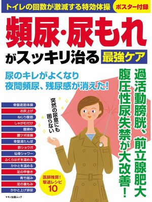 cover image of 頻尿・尿もれがスッキリ治る最強ケア